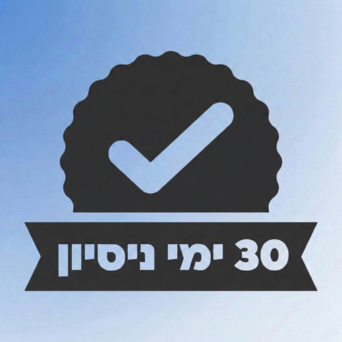 30 ימי ניסיון ללא התחייבות